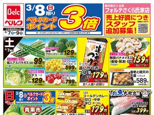 ベルク フォルテ太田店のチラシ・特売情報・告知 | デリッシュチラシ