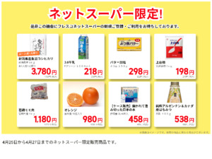ネットスーパーだけの特別価格品！のチラシ画像