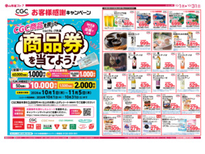 生活応援！CGCフェアのチラシ画像