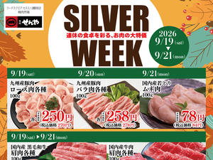 肉処せんや　シルバーウィーク特集のチラシ画像
