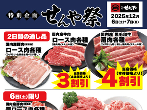 お肉がお買得な２日間