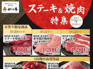 肉処かつヰ　ステーキ＆焼肉特集のチラシ画像