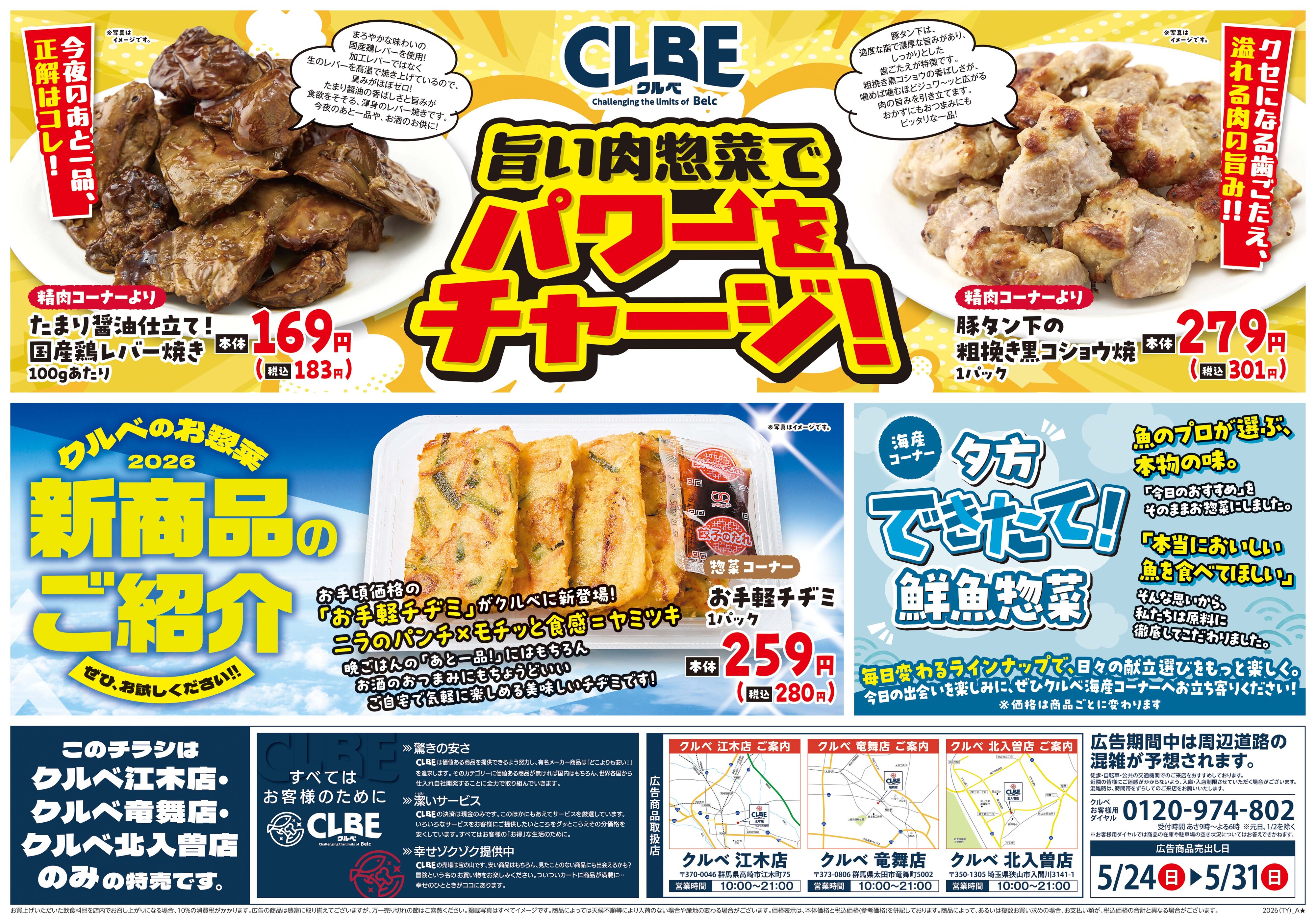 CLBE クルベ竜舞店のチラシ・特売情報・告知 | デリッシュチラシ