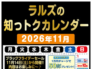 ラルズの知っトクカレンダー11月のチラシ画像