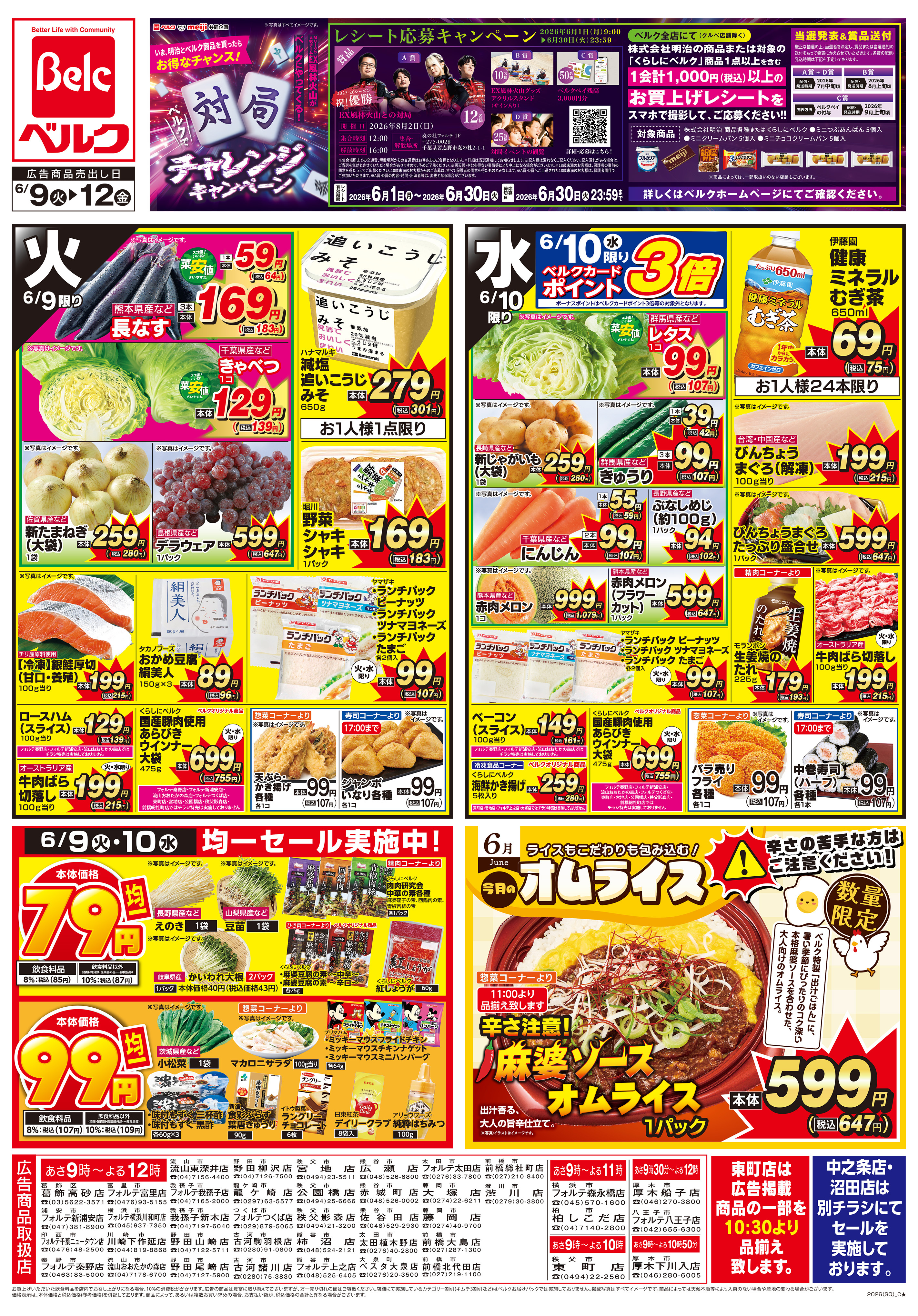 ベル様まとめ買い専用ページ ベルク 葛飾高砂店のチラシ・特売情報・告知 | デリッシュチラシ