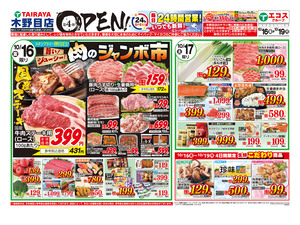 10月16日号木野目店オープン第4弾：表のチラシ画像
