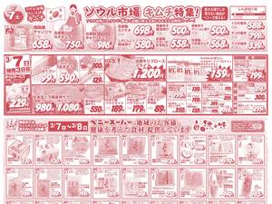 ソウル市場＆自然の味＆日替わり特売のチラシ画像