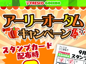 スタンプカードアーリーオータムキャンペーン実施中!のチラシ画像