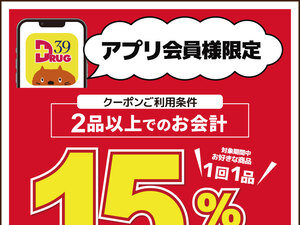 アプリ会員様限定1品15％OFFのご案内のチラシ画像