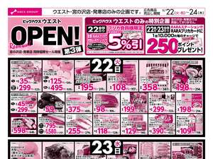 0922-0924 ウエスト Re OPEN 第３弾のチラシ画像