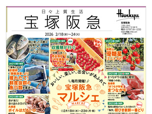 2月18日（水）～2月24日（火）　宝塚阪急日々上質生活のチラシ画像