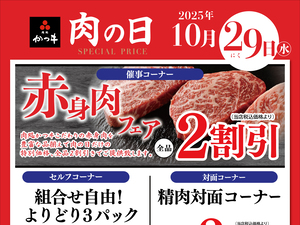 月に１度のお肉がお買得な１日