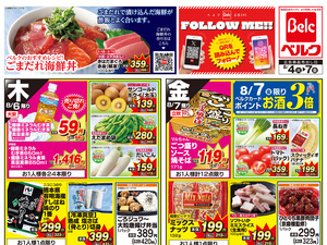 ベルク 北本二ツ家店のチラシ・特売情報・告知 | デリッシュチラシ