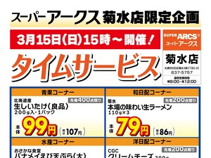 菊水店限定!日曜タイムサービス3/15号のチラシ画像