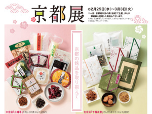 京都展・今週のお取り寄せ