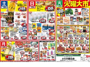 0718号さえき国立店限定特価!のチラシ画像