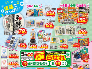 5月後半ぷらせれ（4店舗版）のチラシ画像