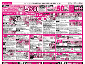 8/18-21 RARARA感謝デー/８９・４８円均一祭のチラシ画像