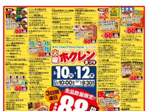 ８８円均一祭のチラシ画像
