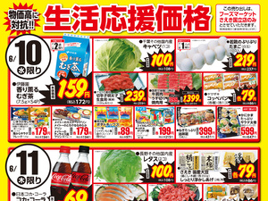 0610～0612生活応援価格のチラシ画像