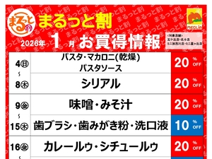 今月のまるっと割のチラシ画像