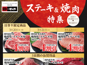 ステーキ、焼肉がお買得な3日間