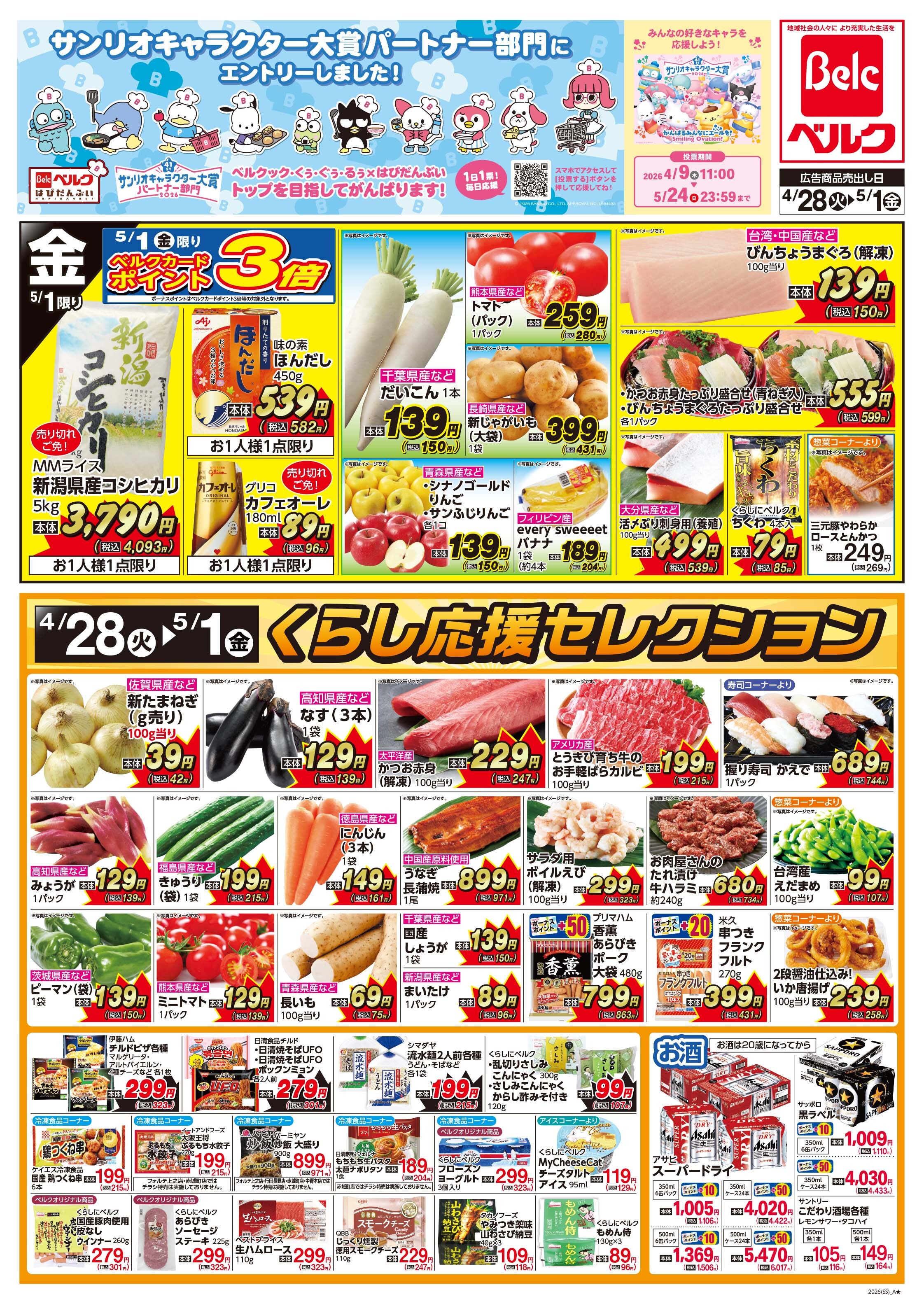 ベルク フォルテ高崎店のチラシ・特売情報・告知 | デリッシュチラシ