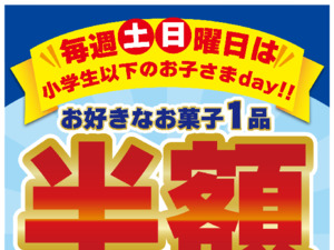 毎週土曜日曜はお子様day！小学生以下のお子様限定でお菓子1品半額に！のチラシ画像