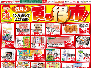 ６月買っ得市のチラシ画像