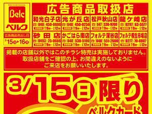 3月強化チラシ3弾のチラシ画像