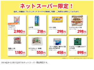 ネットスーパーだけの特別価格品！のチラシ画像