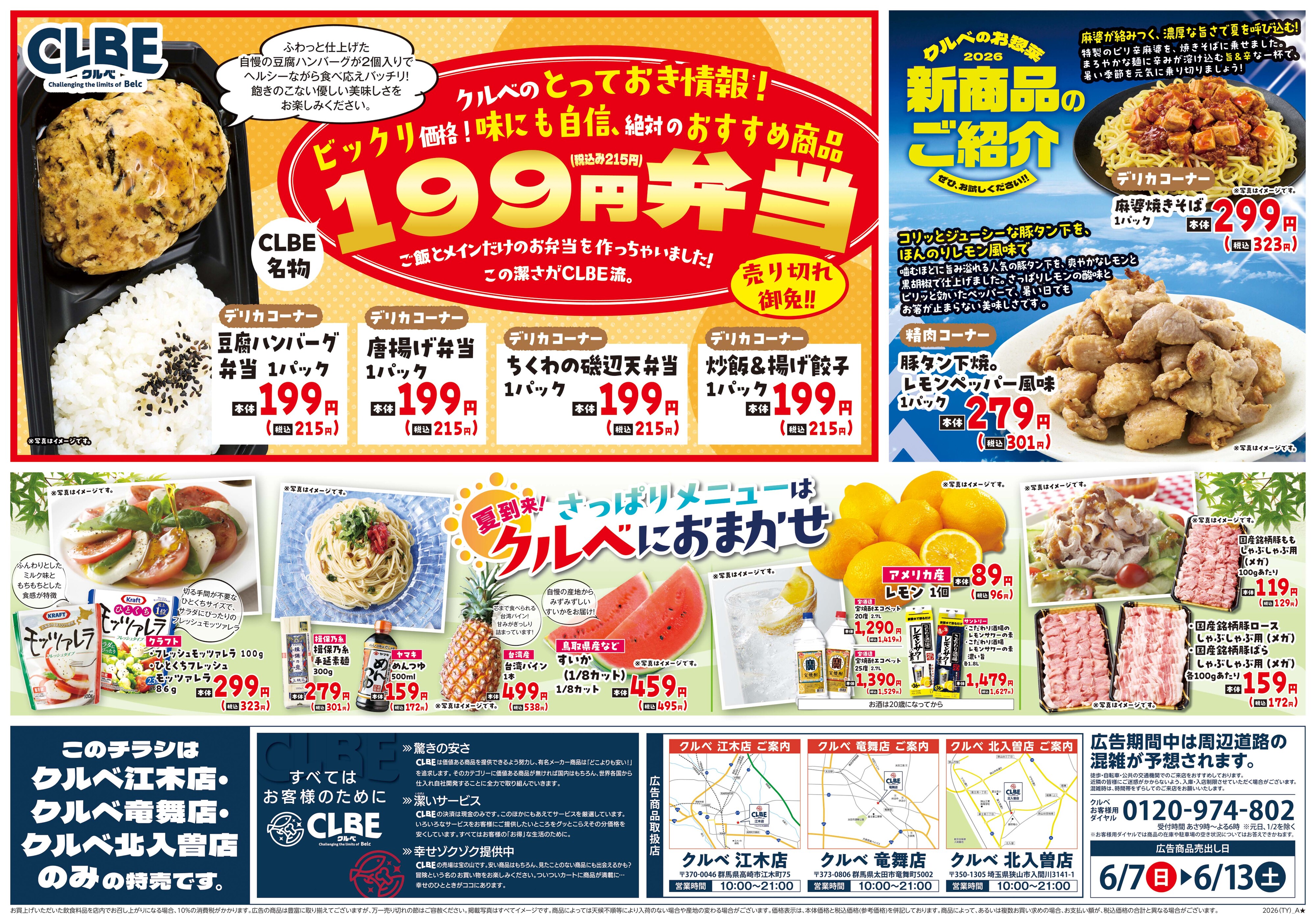 CLBE クルベ江木店のチラシ・特売情報・告知 | デリッシュチラシ