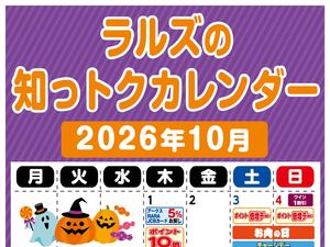 ラルズの知っトクカレンダー10月のチラシ画像