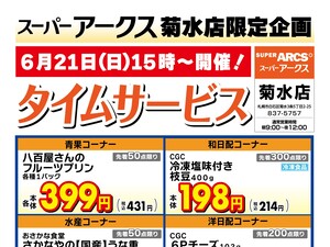 菊水店限定!日曜タイムサービス6/21号のチラシ画像