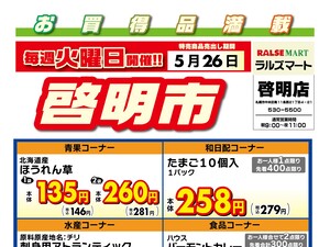 毎週火曜は啓明市!5/26号のチラシ画像