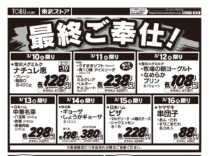 閉店売りつくしセール第2弾のチラシ画像