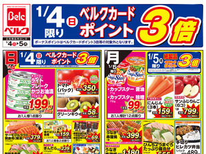 ベルク ベスタ東鷲宮店のチラシ・特売情報・告知 | デリッシュチラシ