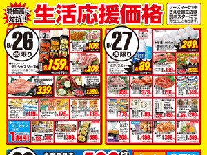 0826～0828生活応援価格のチラシ画像
