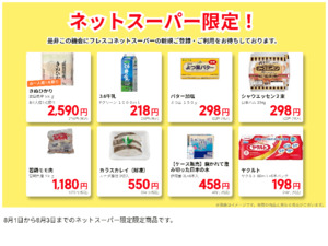 ネットスーパーだけの特別価格品！のチラシ画像