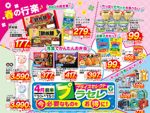 4月前半プラセレ(4店舗版)のチラシ画像