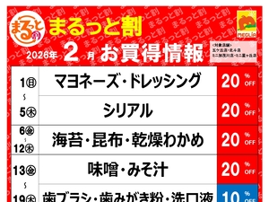 今月のまるっと割のチラシ画像