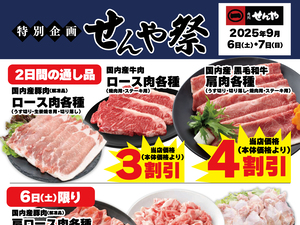 お肉がお買得な２日間