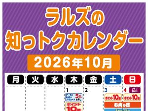ラルズの知っトクカレンダー10月のチラシ画像
