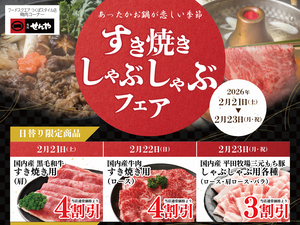 すき焼き・しゃぶしゃぶフェアのチラシ画像