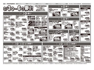 お買い得チラシ3月3日~3月6日のチラシ画像