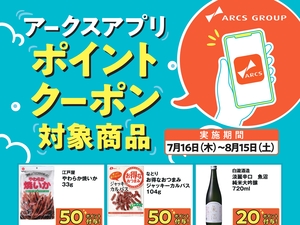 アークスアプリ限定！ポイントクーポン0716-0815のチラシ画像