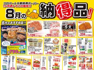 業務８月の納得品のチラシ画像