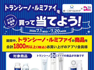 トランシーノ・ルミファイを買って当てようのチラシ画像
