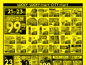 お得なお買得情報　オモテのチラシ画像