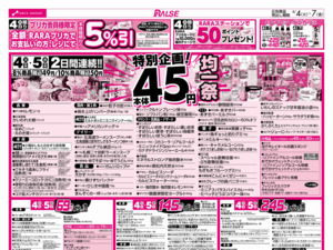 8/4-7 45円均一祭/青果の日/お肉の日のチラシ画像